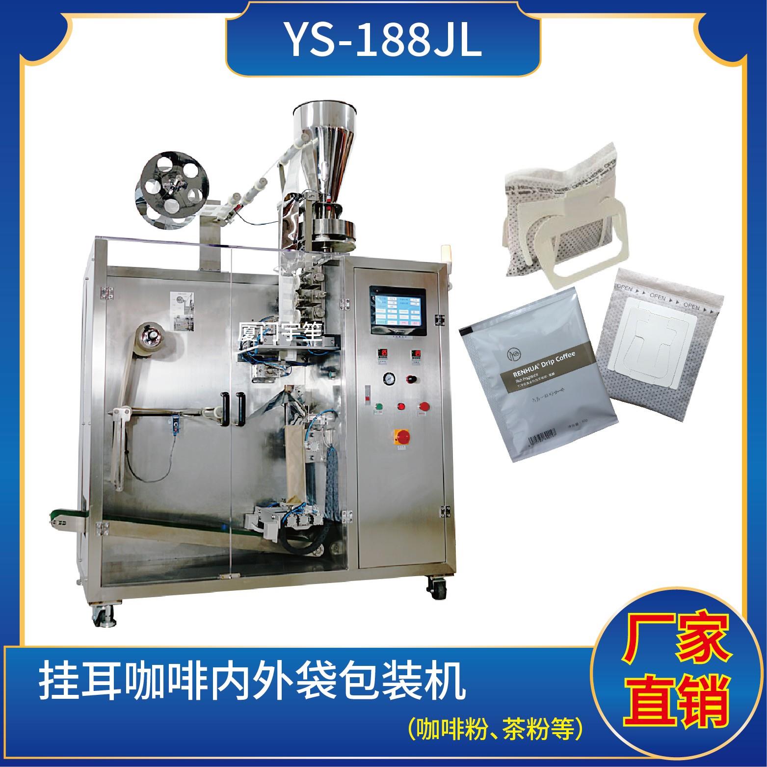 YS-188 掛耳咖啡內(nèi)外袋包裝機